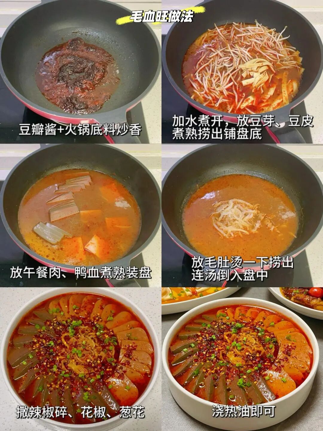 毛血旺的美味做法