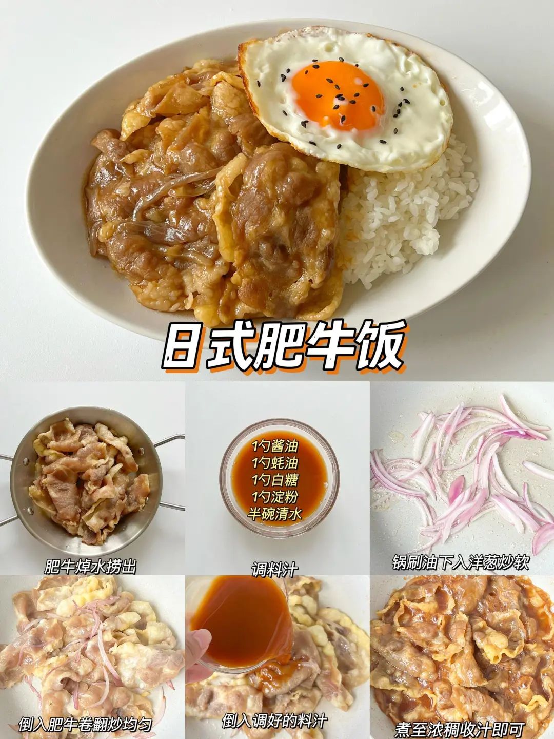 日式肥牛饭的做法