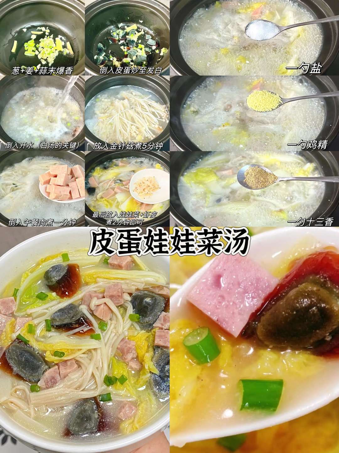 皮蛋娃娃菜汤的做法
