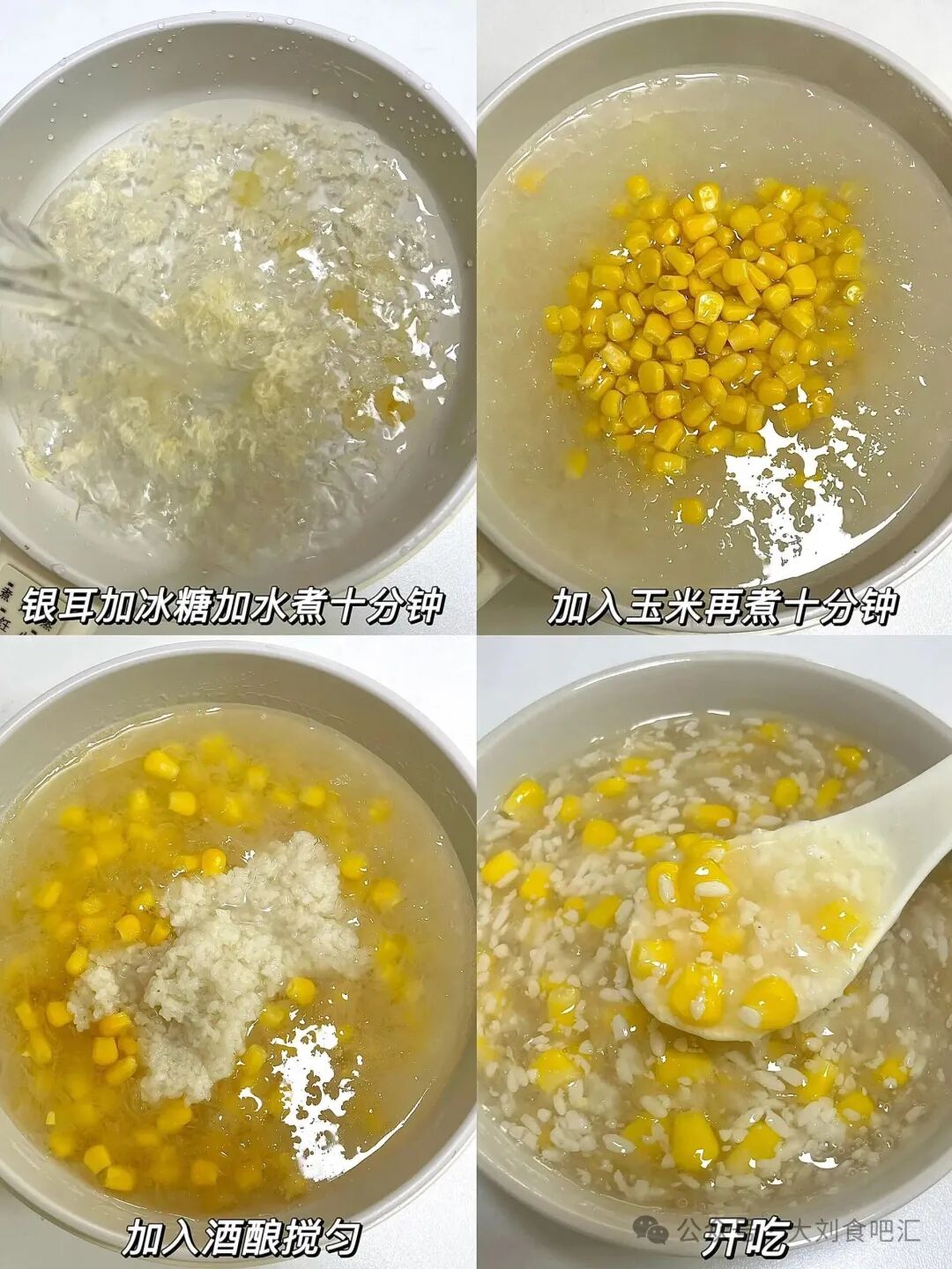酒酿玉米银耳羹的做法