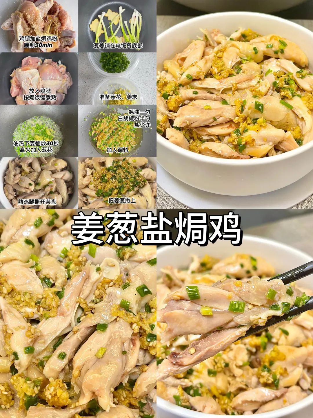 姜葱盐焗鸡的做法
