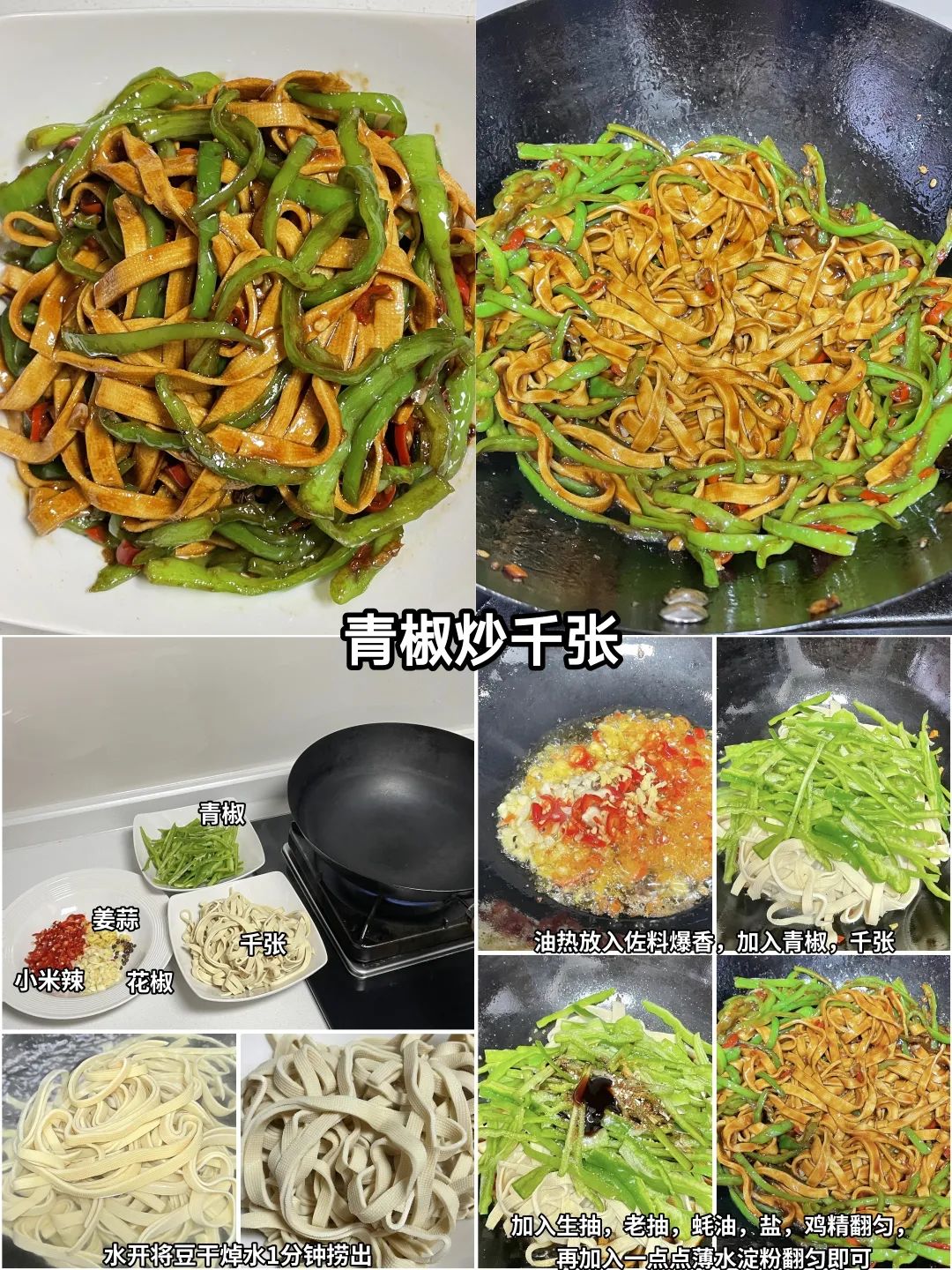 青椒炒千张的做法