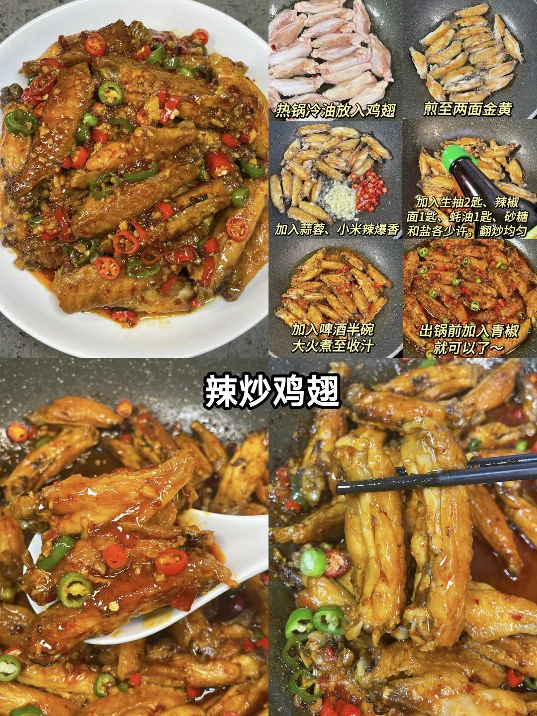 辣炒鸡翅的美味做法
