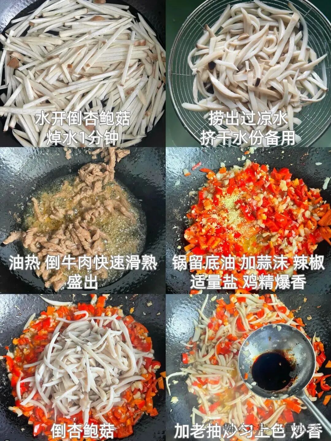 杏鲍菇炒牛肉的做法