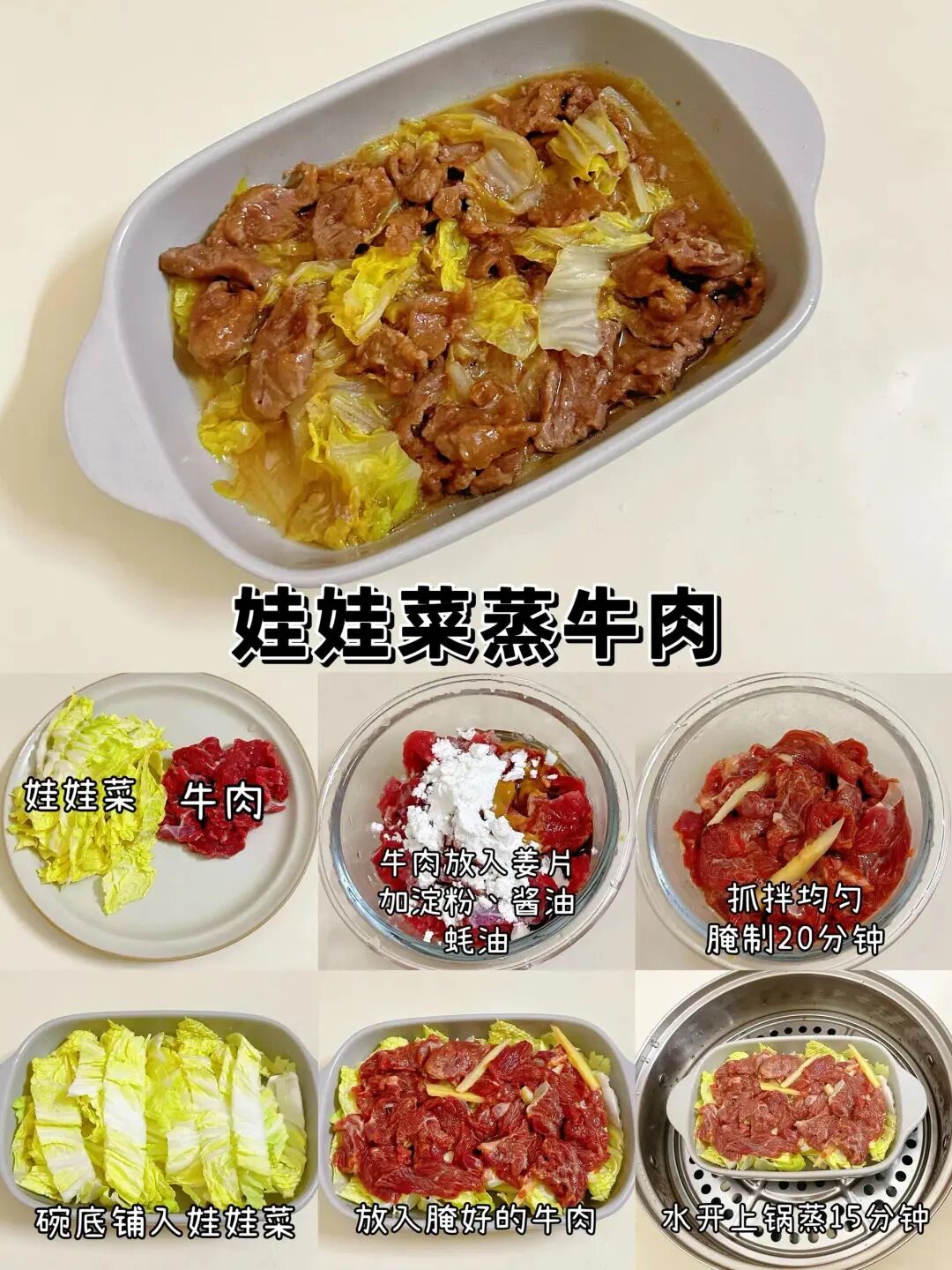 娃娃菜蒸牛肉的做法