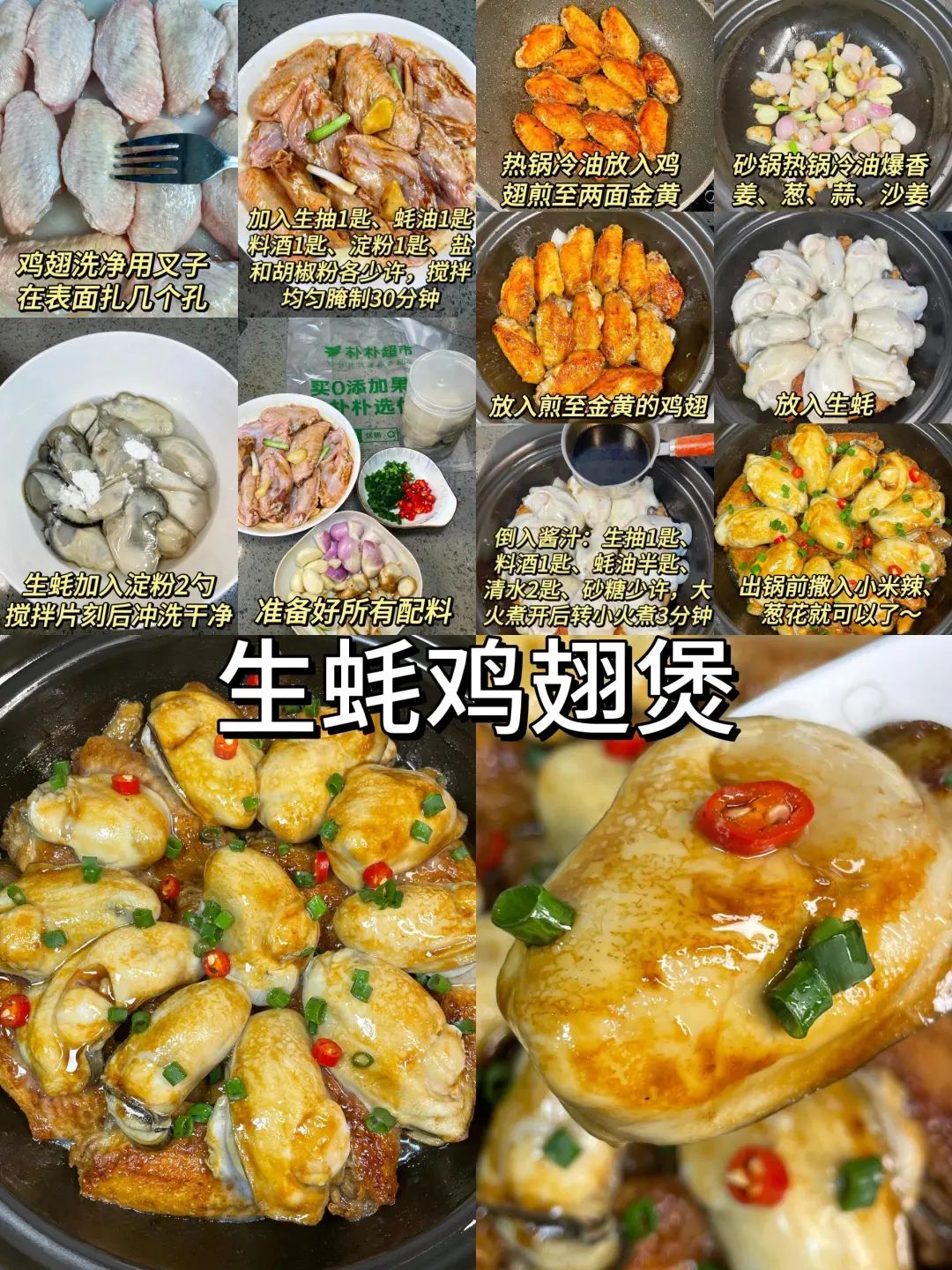 生蚝鸡翅煲的做法
