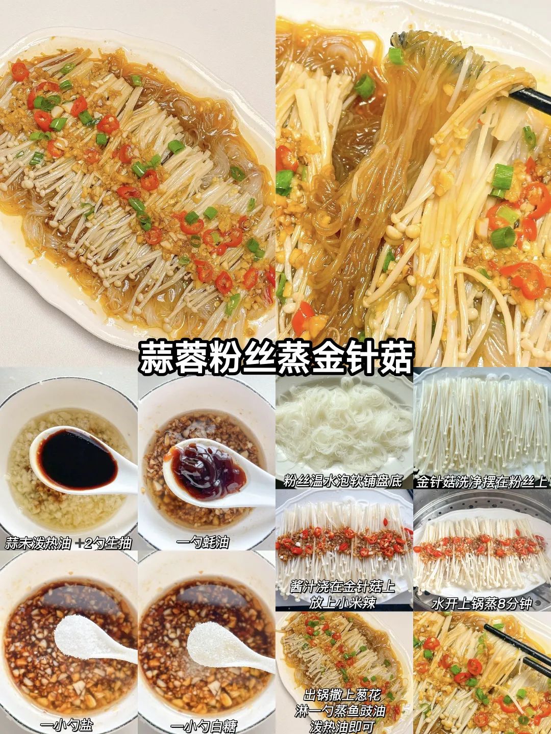 蒜蓉粉丝蒸金针菇的做法
