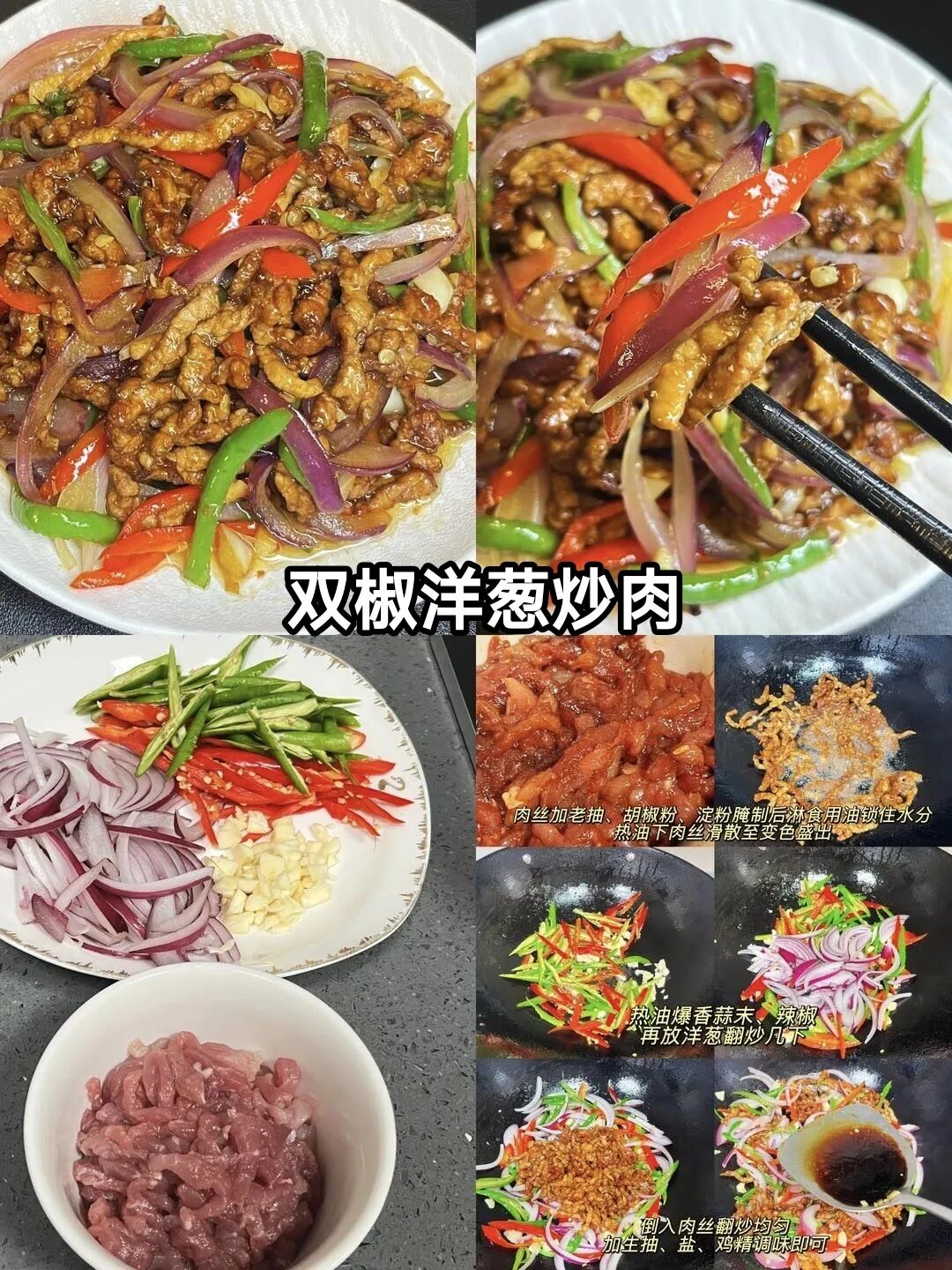 双椒洋葱炒肉的做法