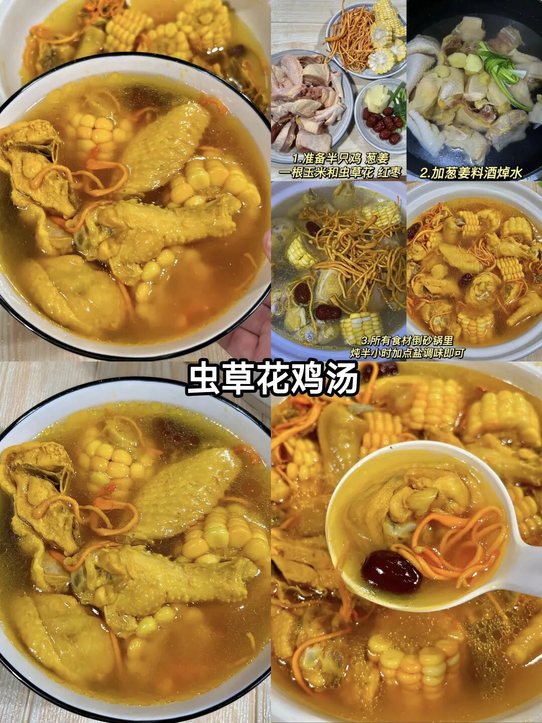 虫草花玉米鸡汤的做法