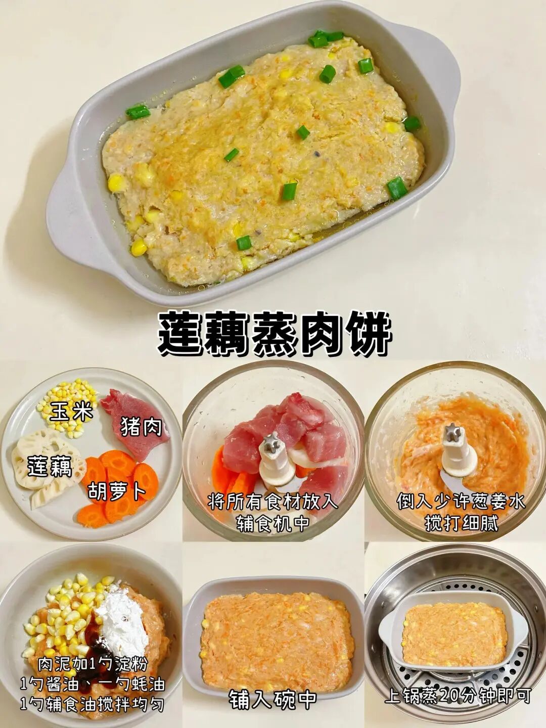 莲藕蒸肉饼的做法