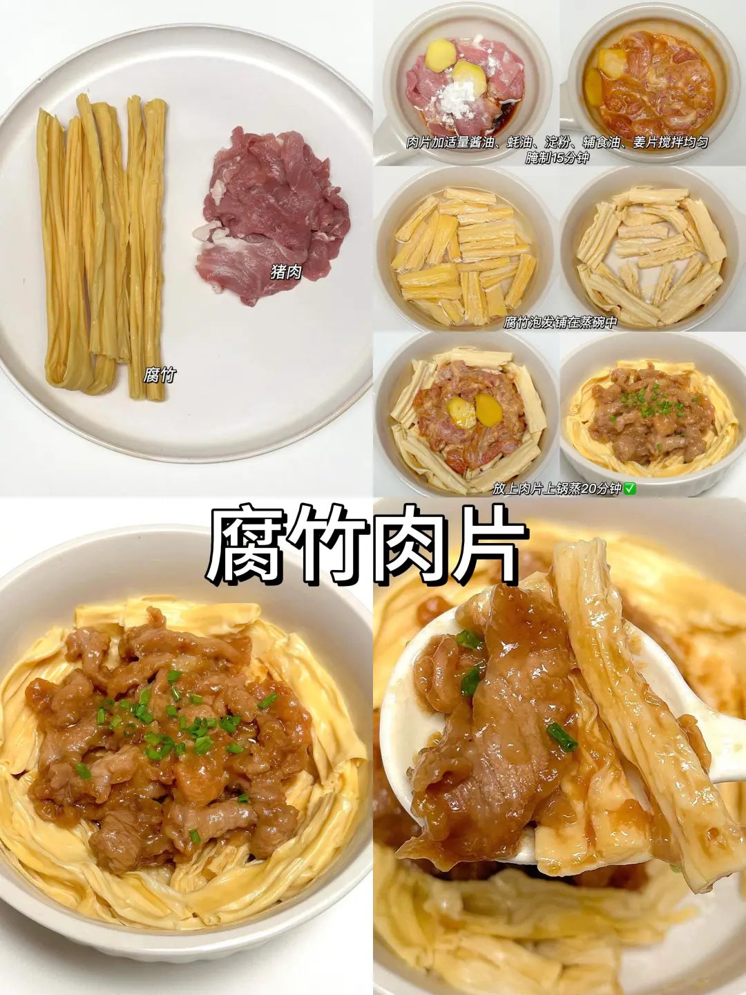 腐竹肉片的制作方法