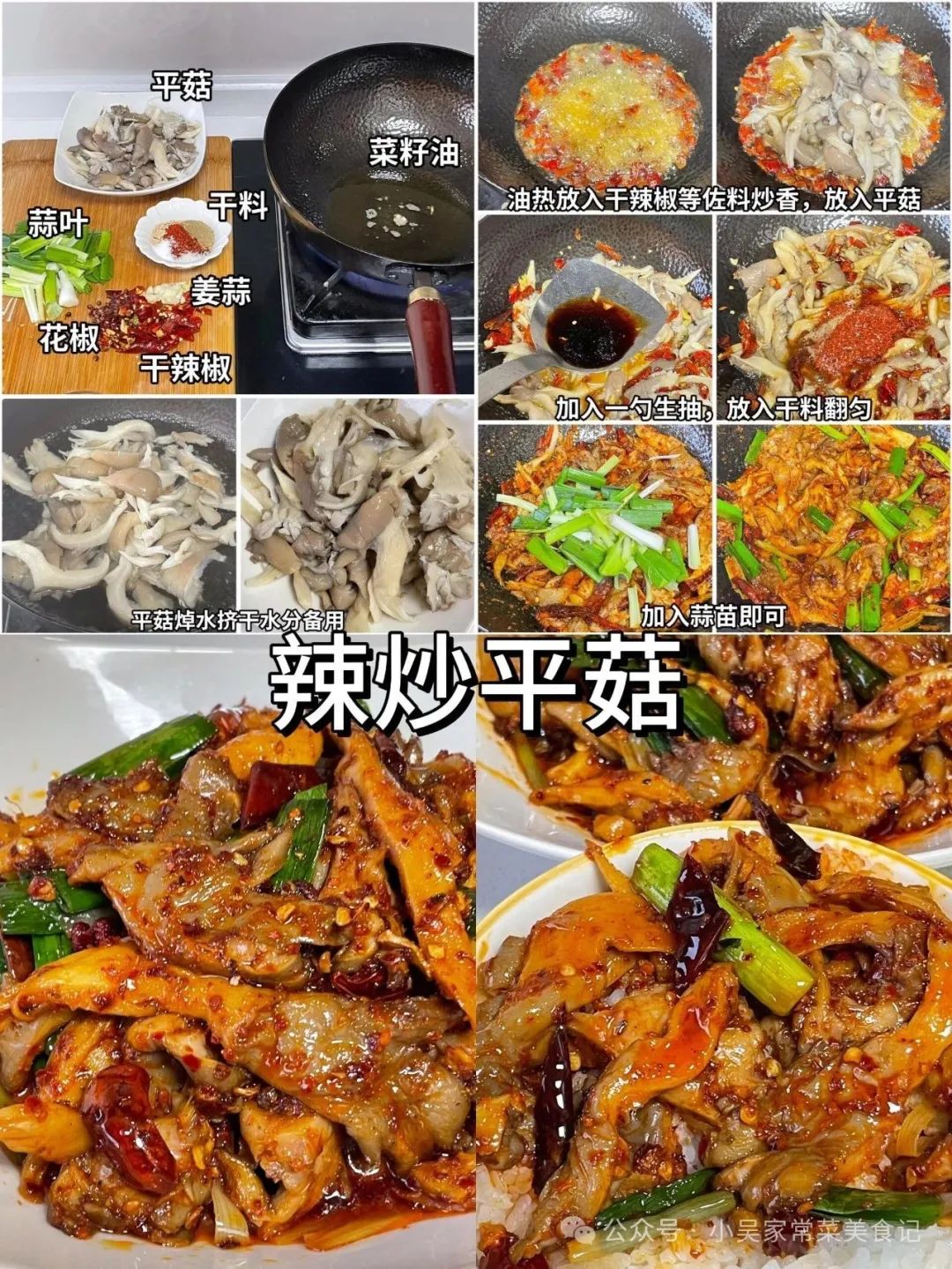 辣炒平菇的做法