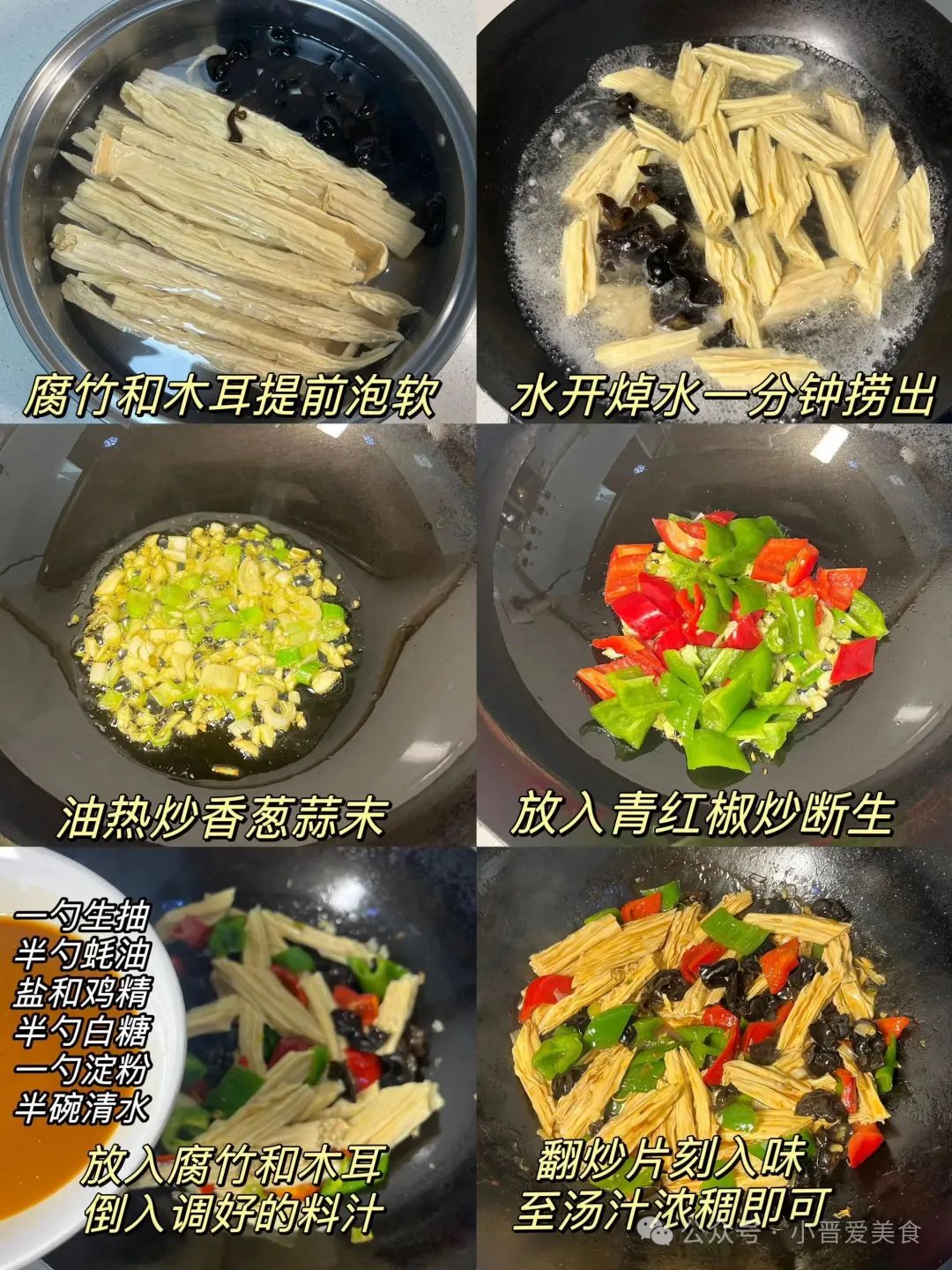 青椒木耳炒腐竹的做法