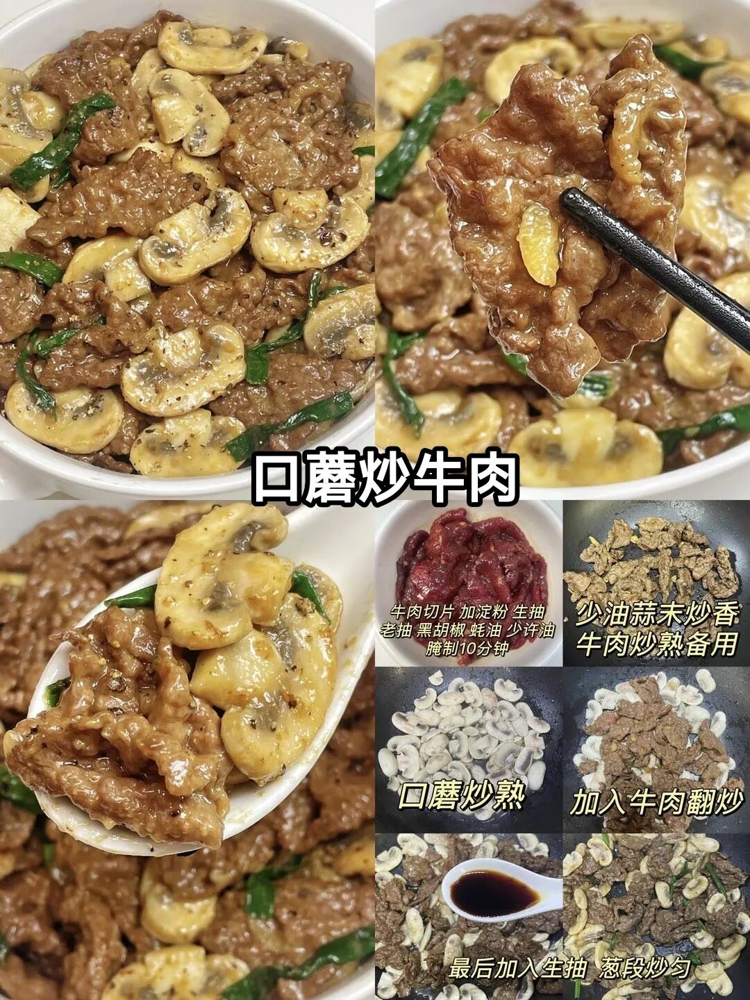 口蘑炒牛肉的做法