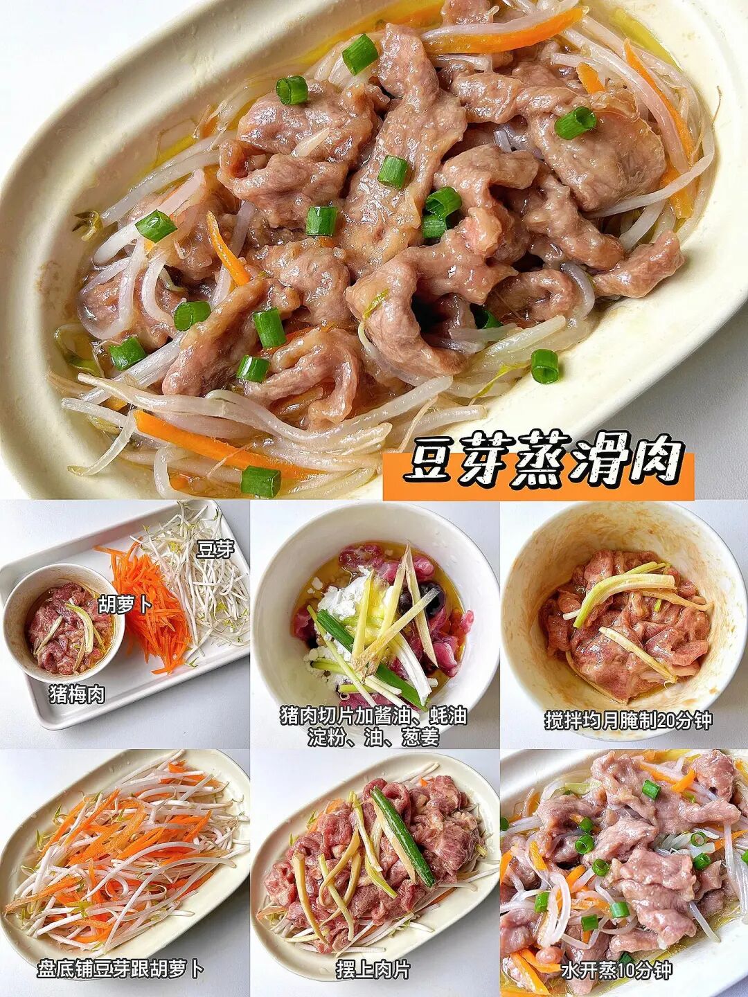 豆芽蒸滑肉的做法