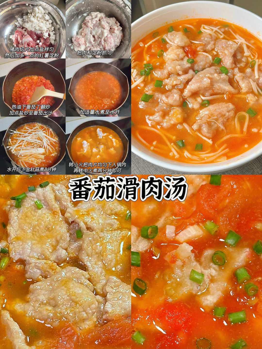 番茄滑肉汤的做法
