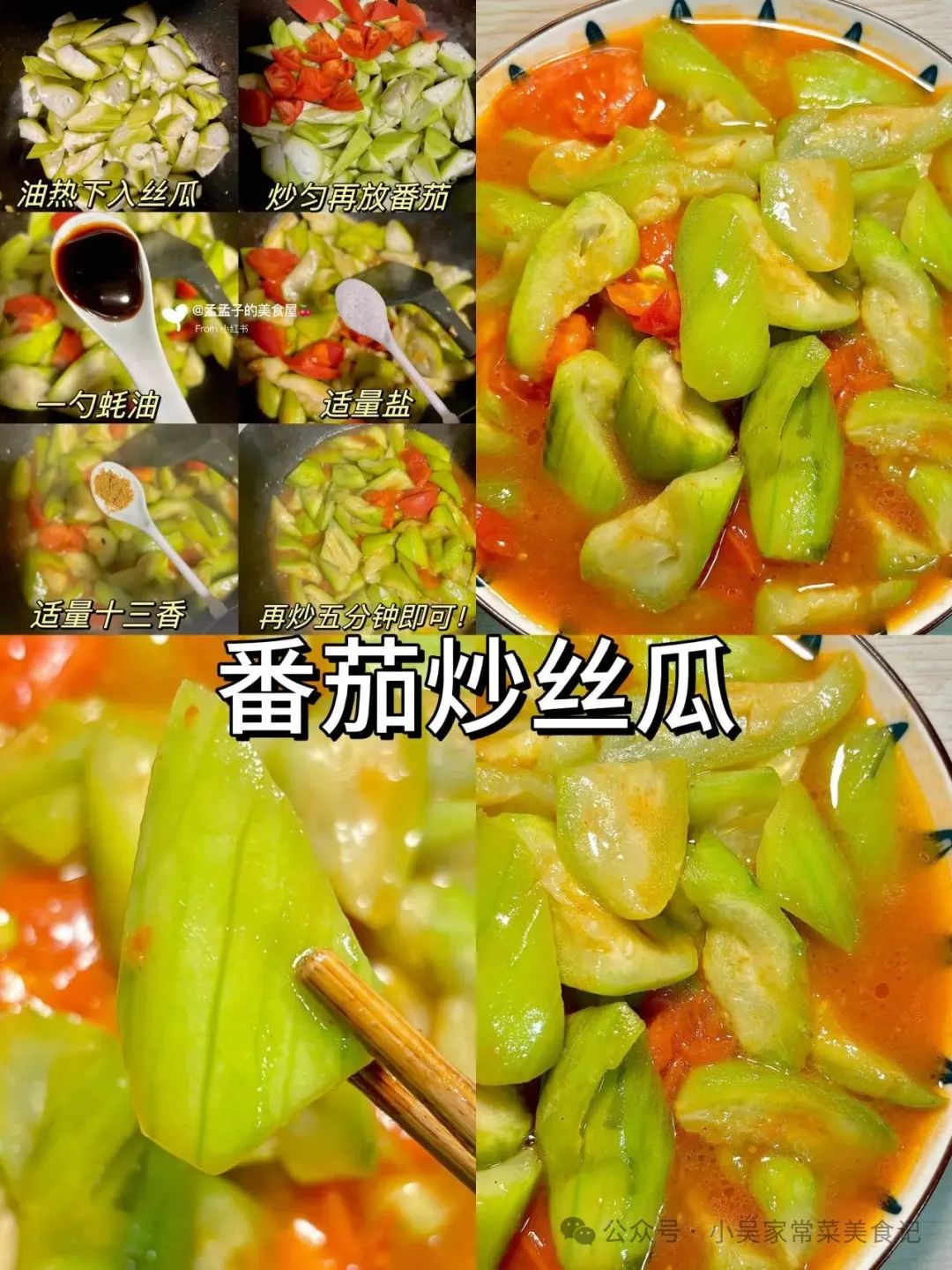 番茄炒丝瓜的做法