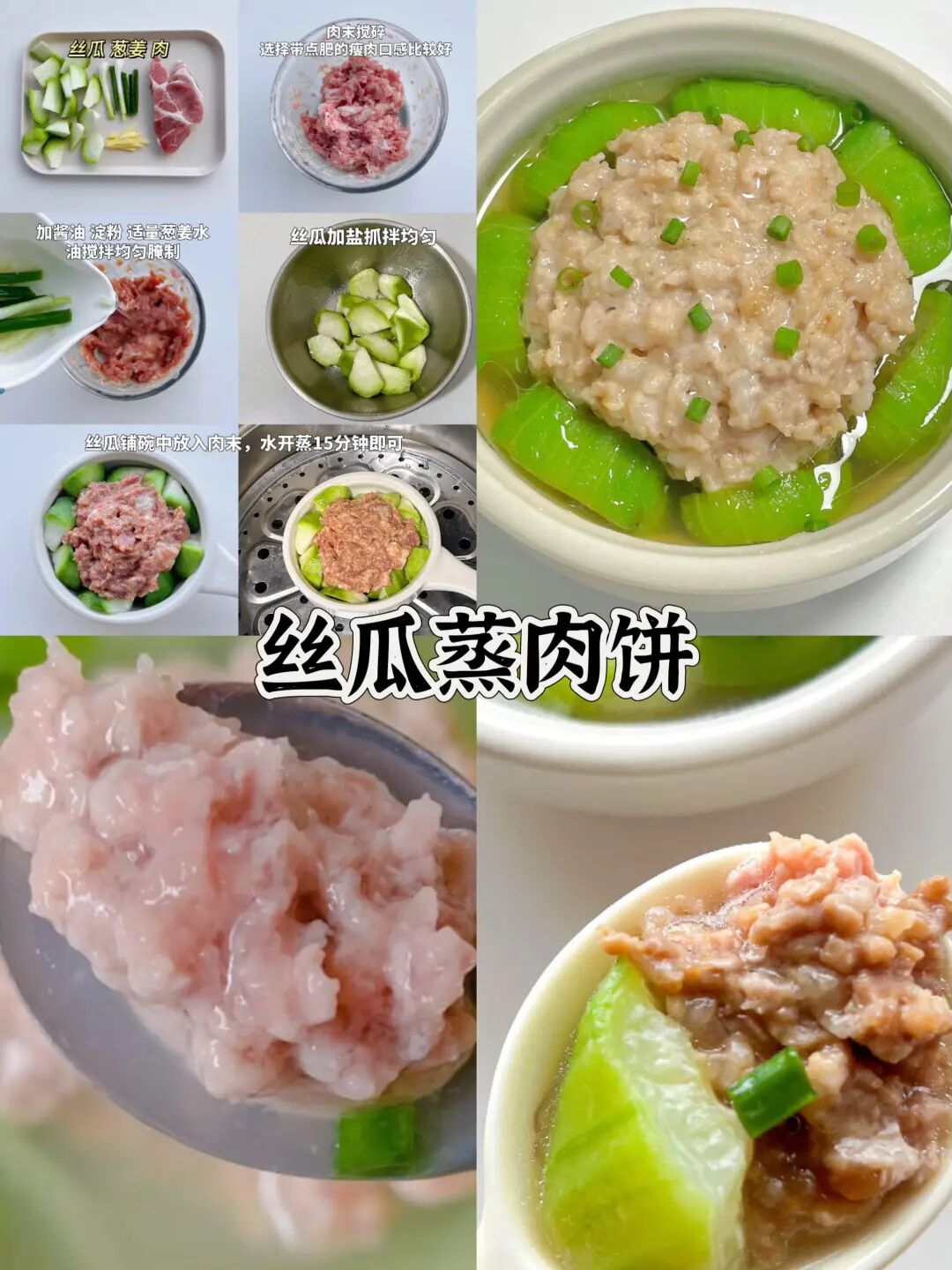 丝瓜蒸肉饼的做法