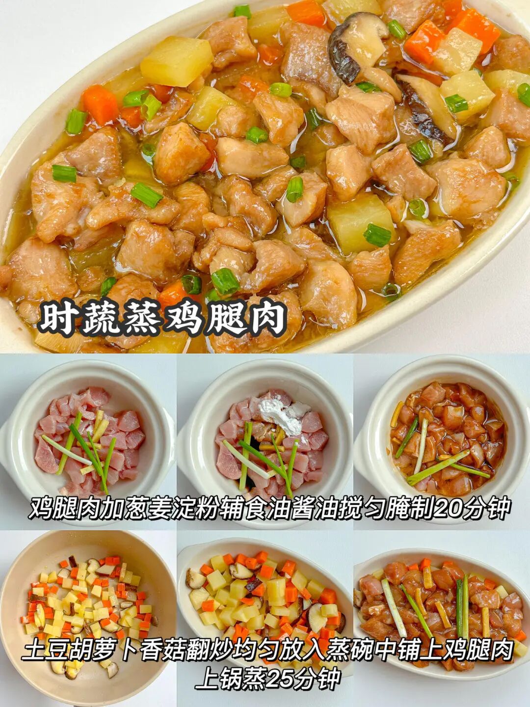 时蔬蒸鸡腿肉的做法