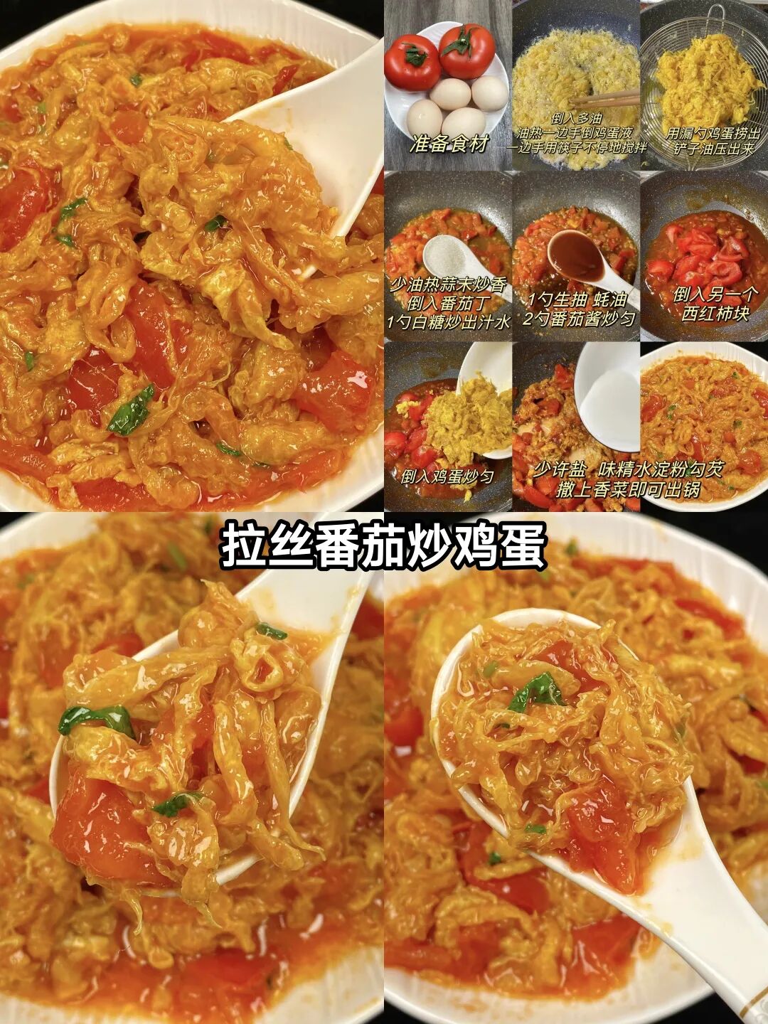拉丝番茄炒鸡蛋的做法