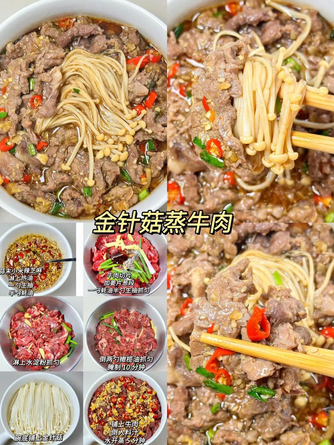 金针菇蒸牛肉的做法