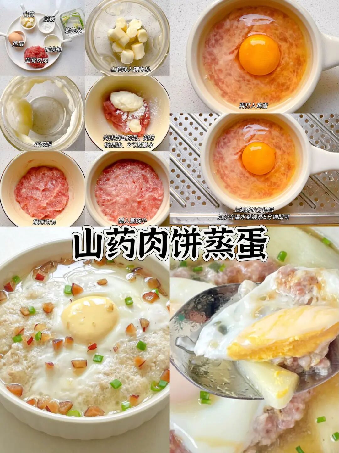 山药肉饼蒸蛋的做法