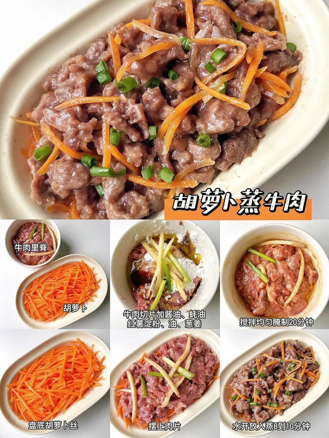 胡萝卜蒸牛肉的做法