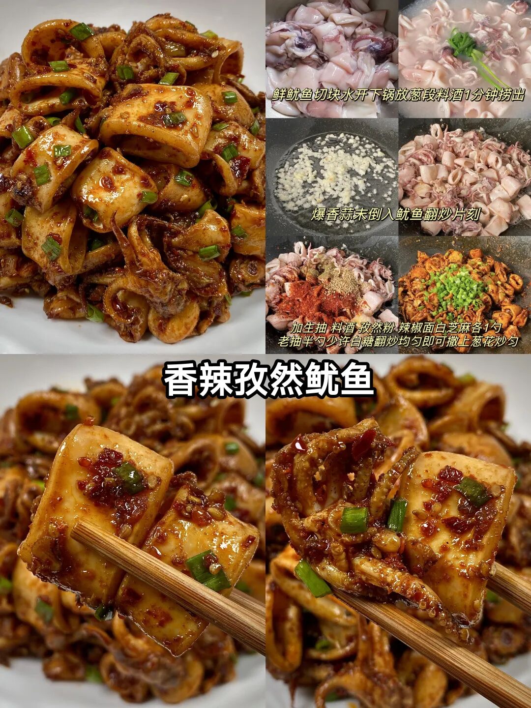 香辣孜然鱿鱼的做法