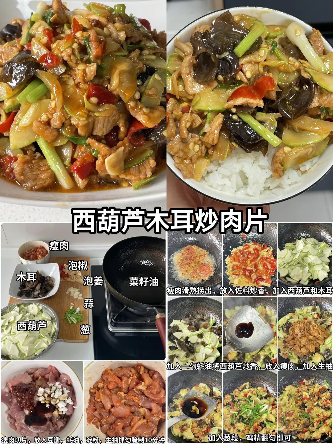 西葫芦木耳炒肉片的做法