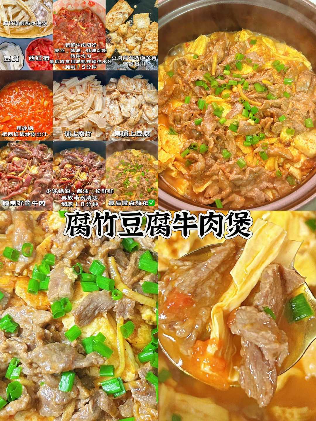 腐竹豆腐牛肉煲的做法