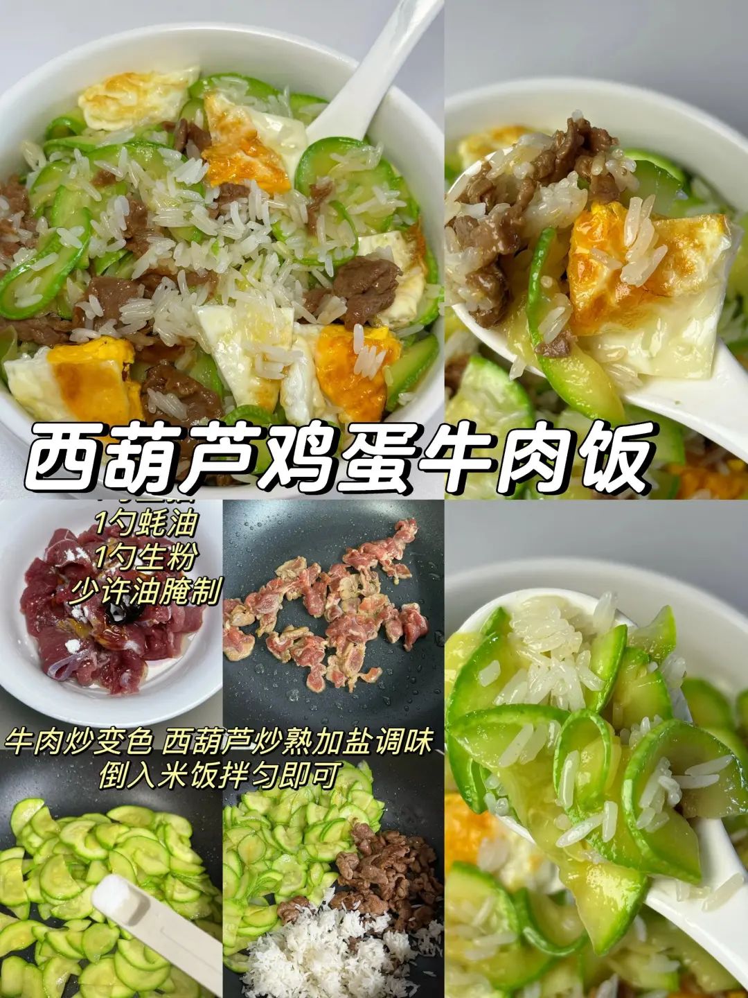 西葫芦鸡蛋牛肉饭的做法