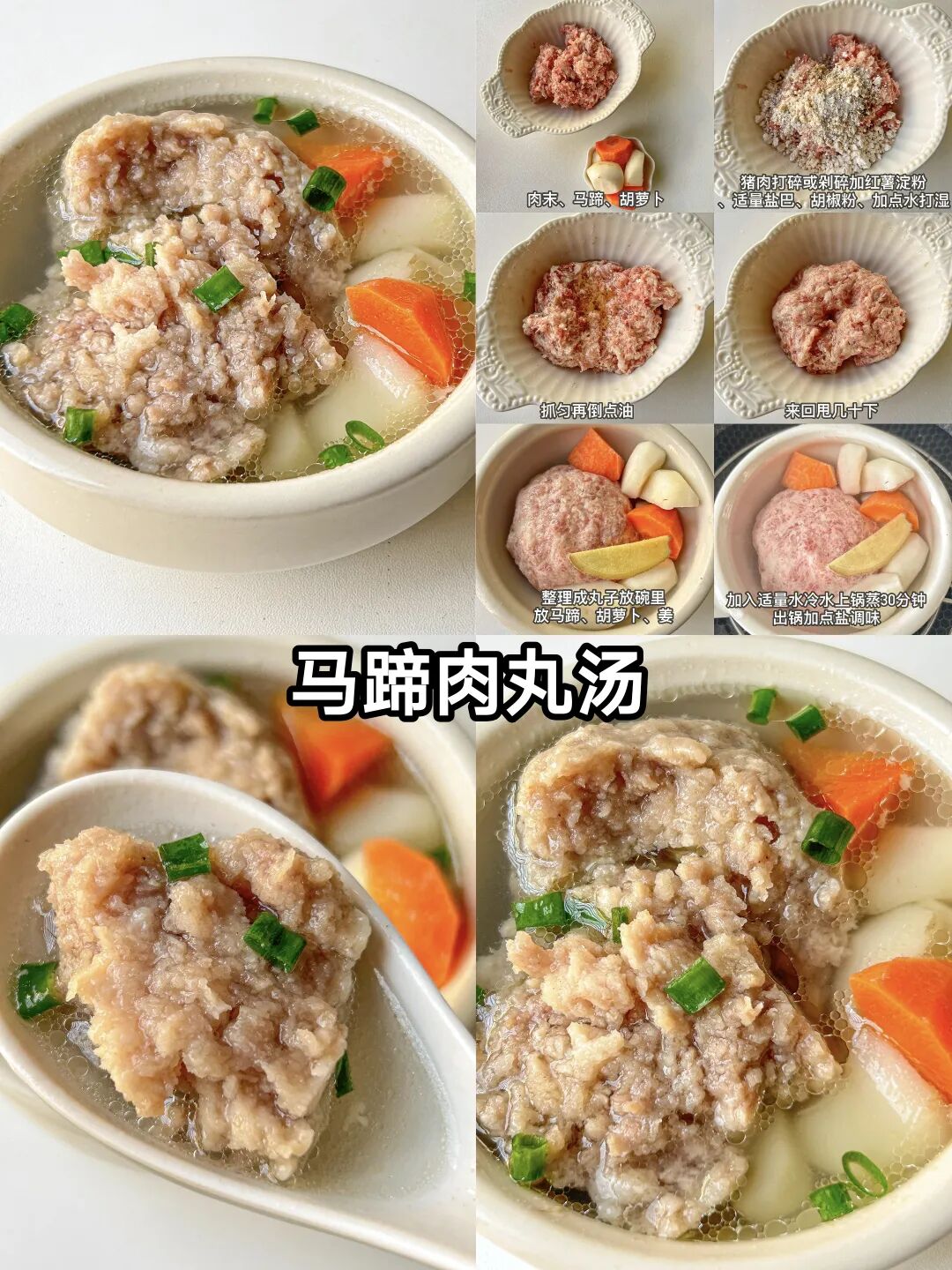 马蹄肉丸汤的做法