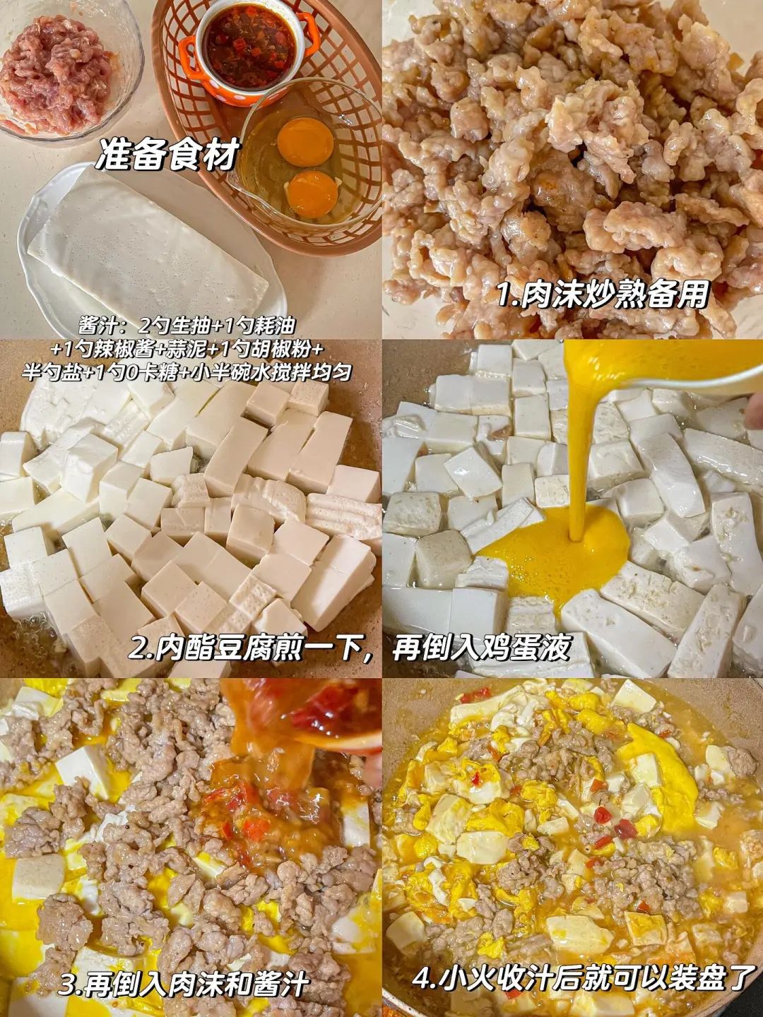 肉沫抱蛋豆腐盖饭的做法
