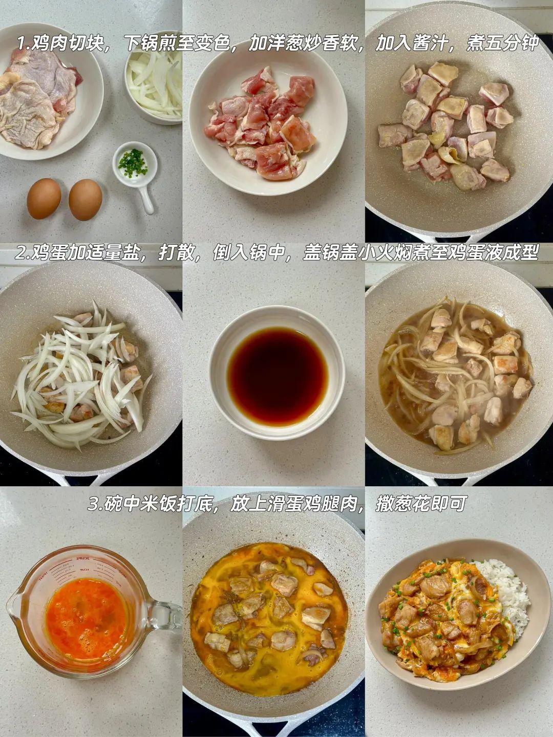 滑蛋鸡腿肉盖饭的做法