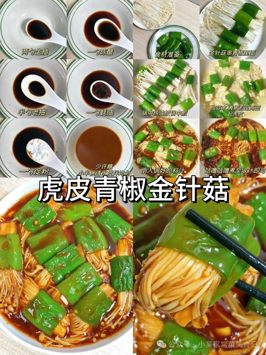 虎皮青椒金针菇的做法