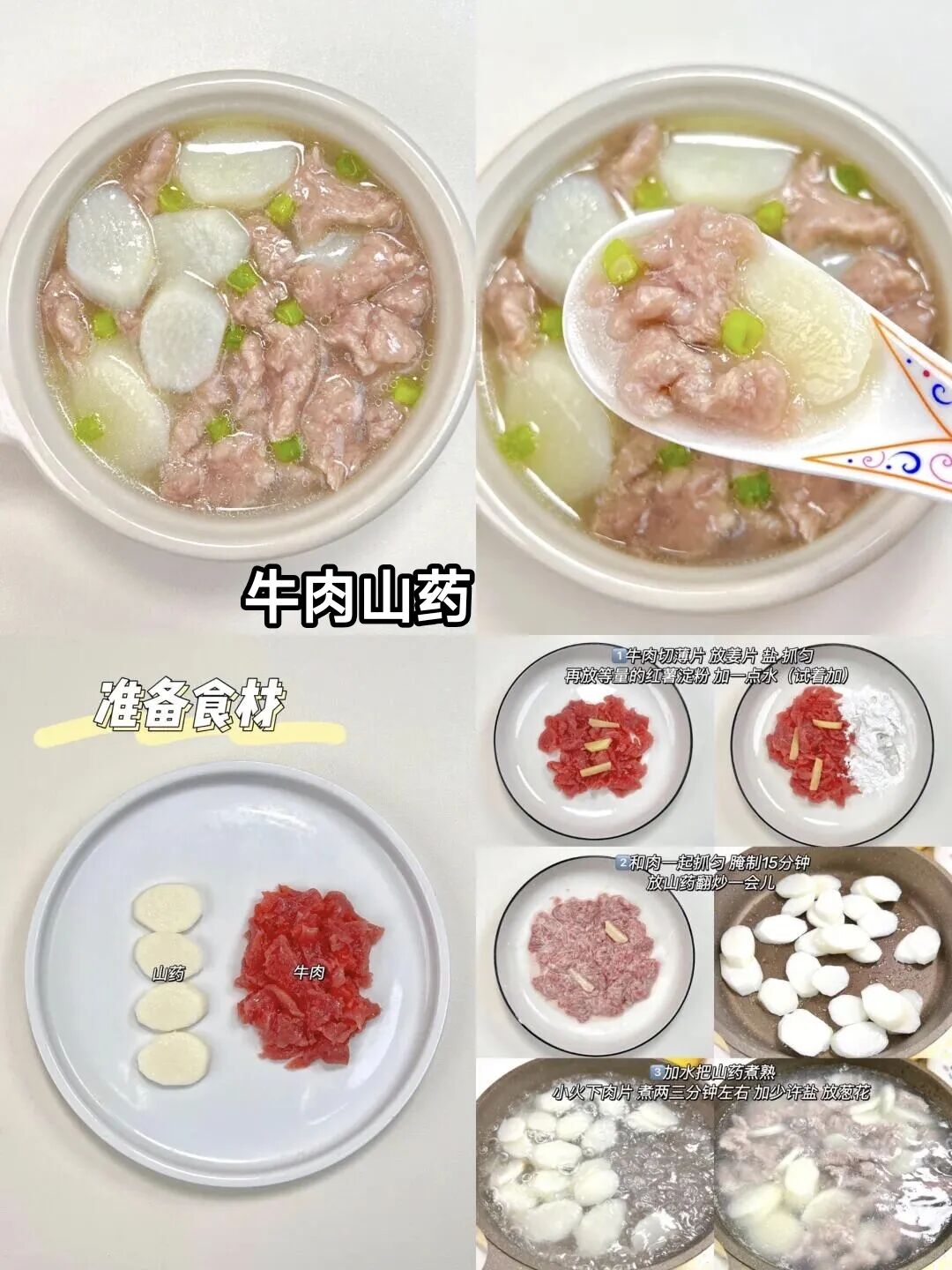 牛肉山药的做法