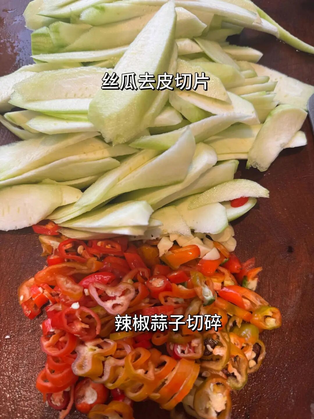 辣炒丝瓜的做法