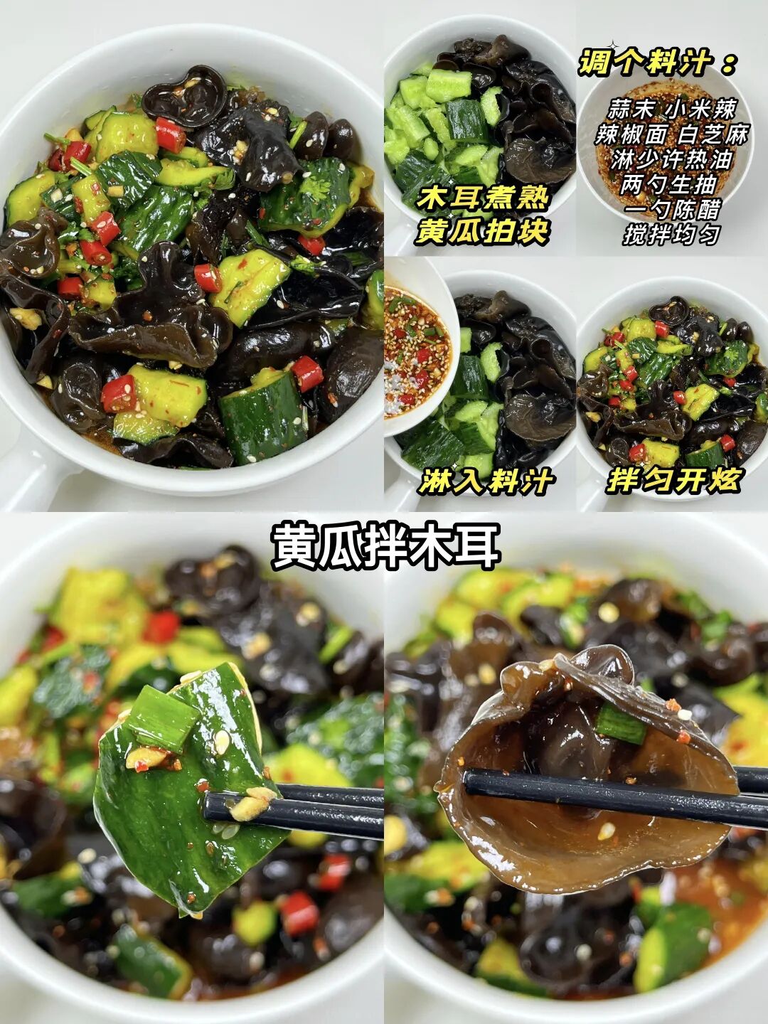 黄瓜拌木耳的制作方法