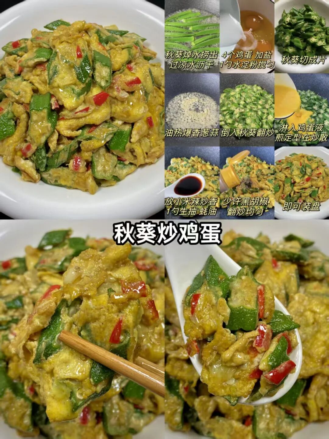 秋葵炒鸡蛋的做法