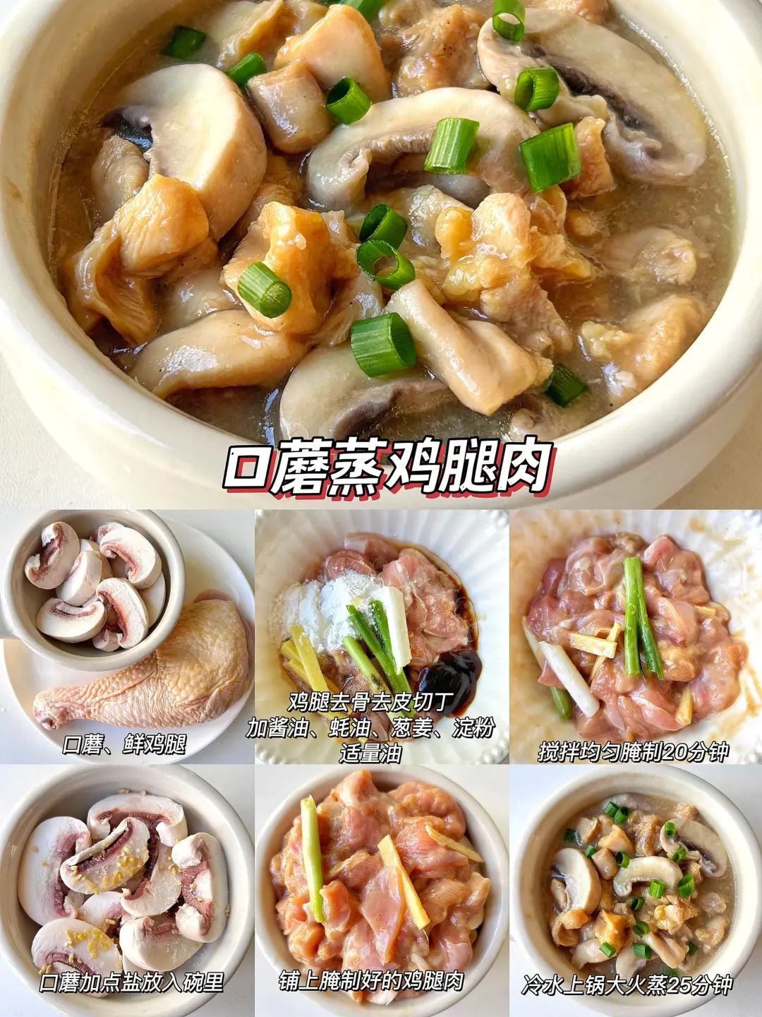 口蘑蒸鸡腿肉的做法