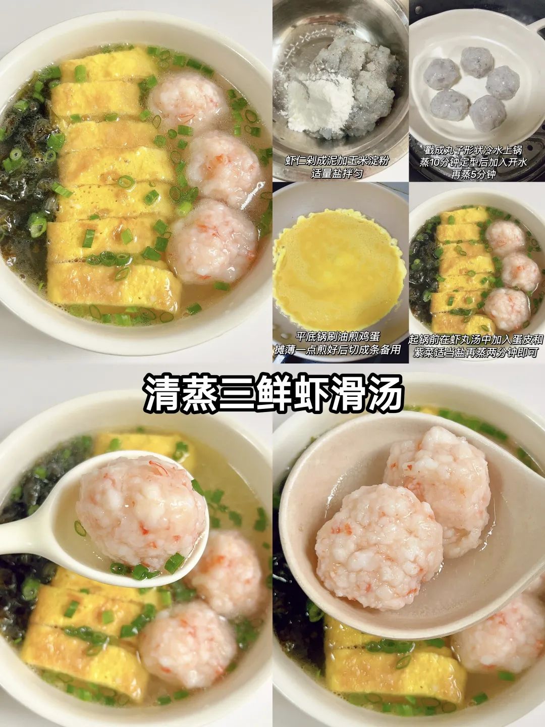 清蒸三鲜虾滑汤的做法