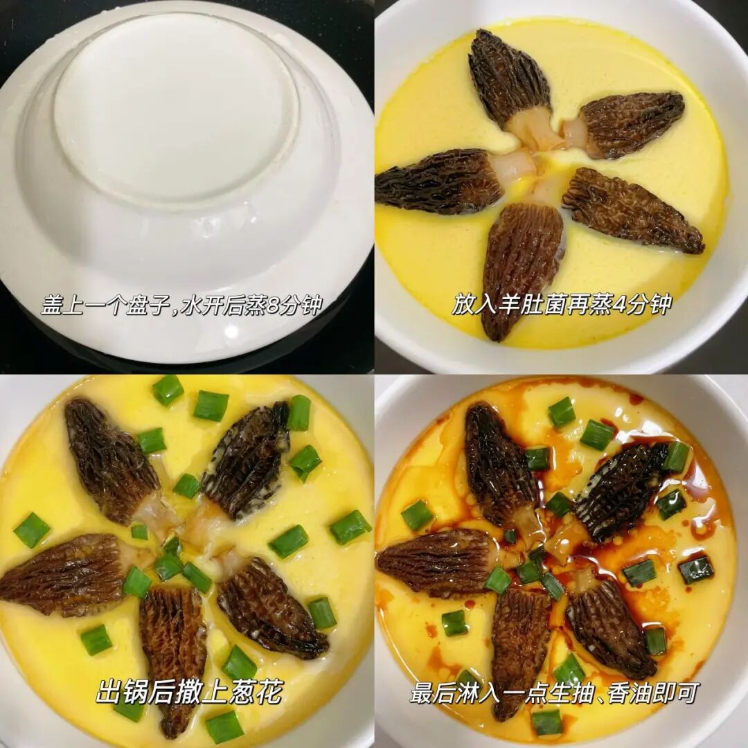羊肚菌蒸蛋羹的做法
