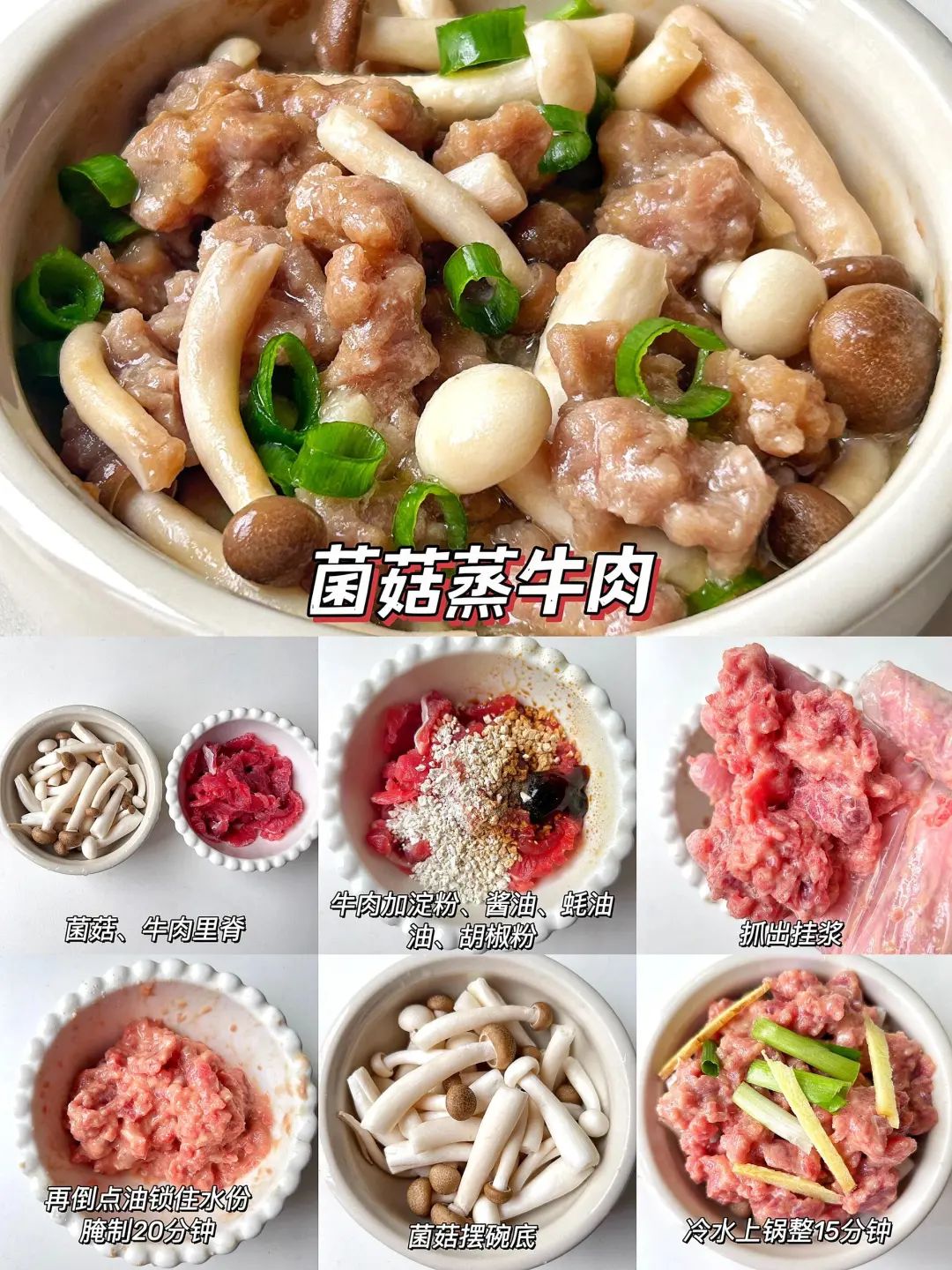 菌菇蒸牛肉的做法