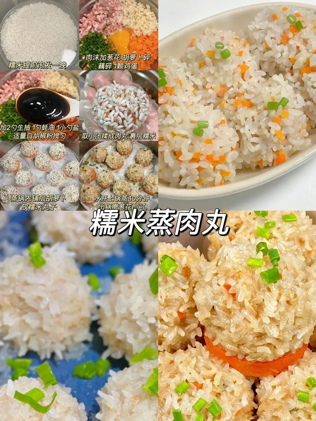 糯米蒸肉丸的做法