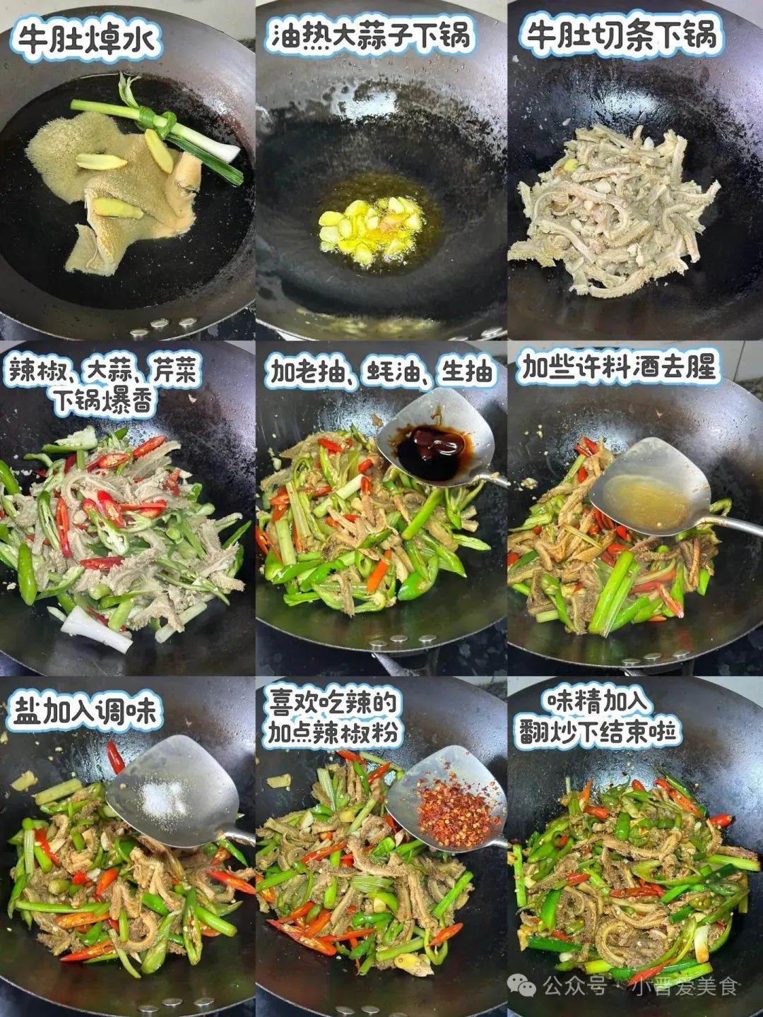 爆炒牛肚芹菜的做法