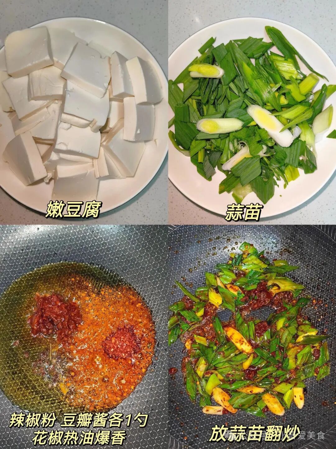 蒜苗炒豆腐的做法