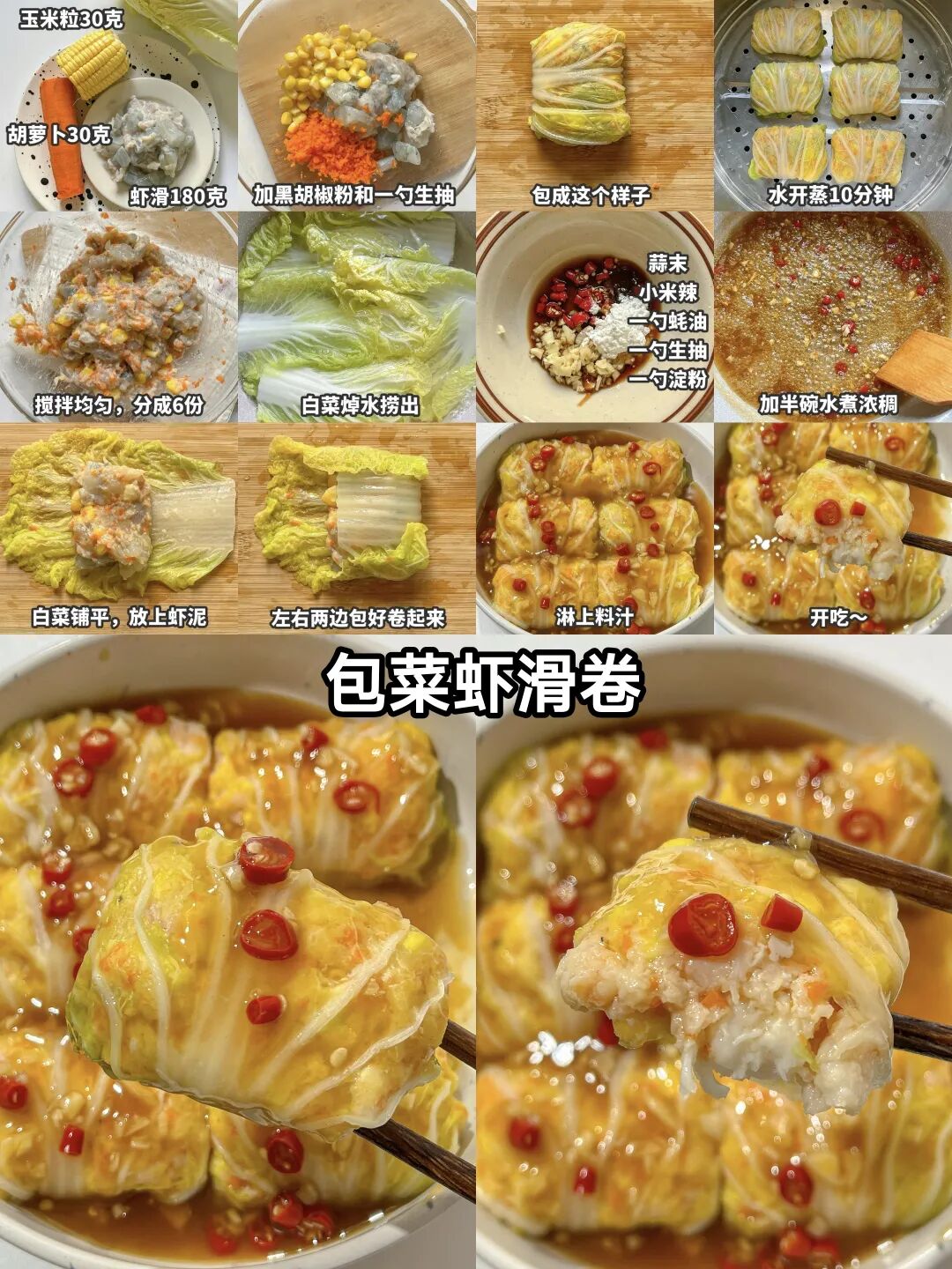 包菜虾滑卷的做法