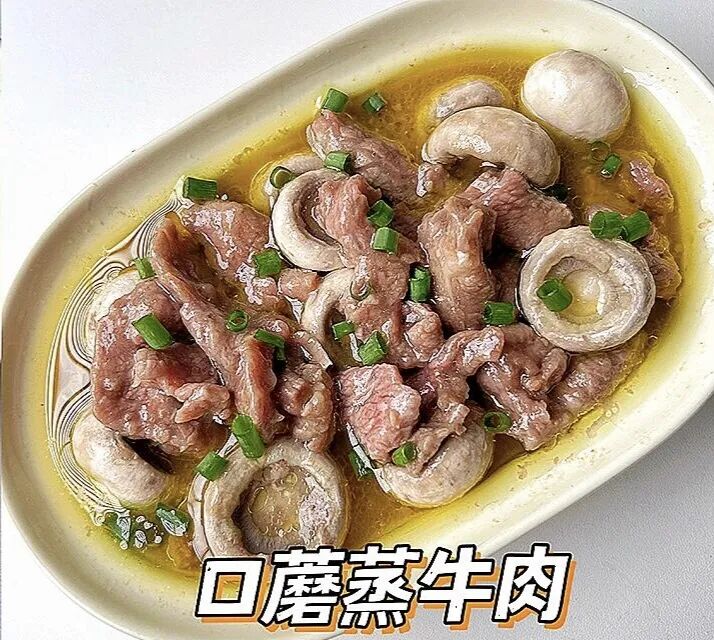 口蘑蒸牛肉的做法