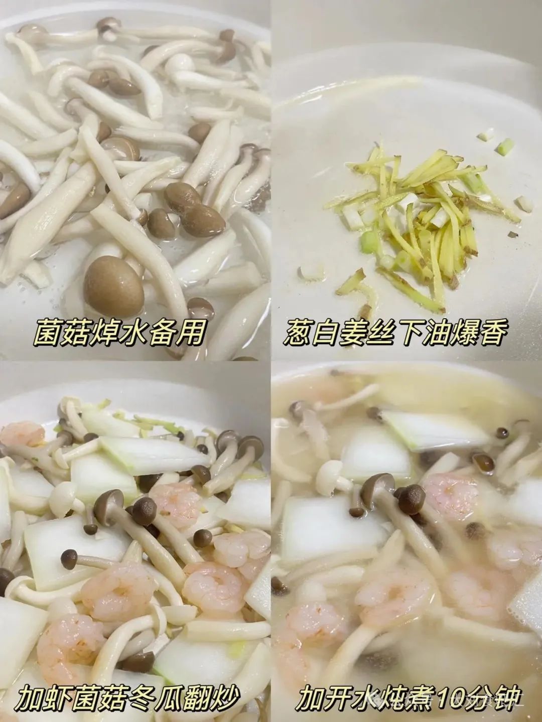 菌菇虾仁冬瓜汤的做法