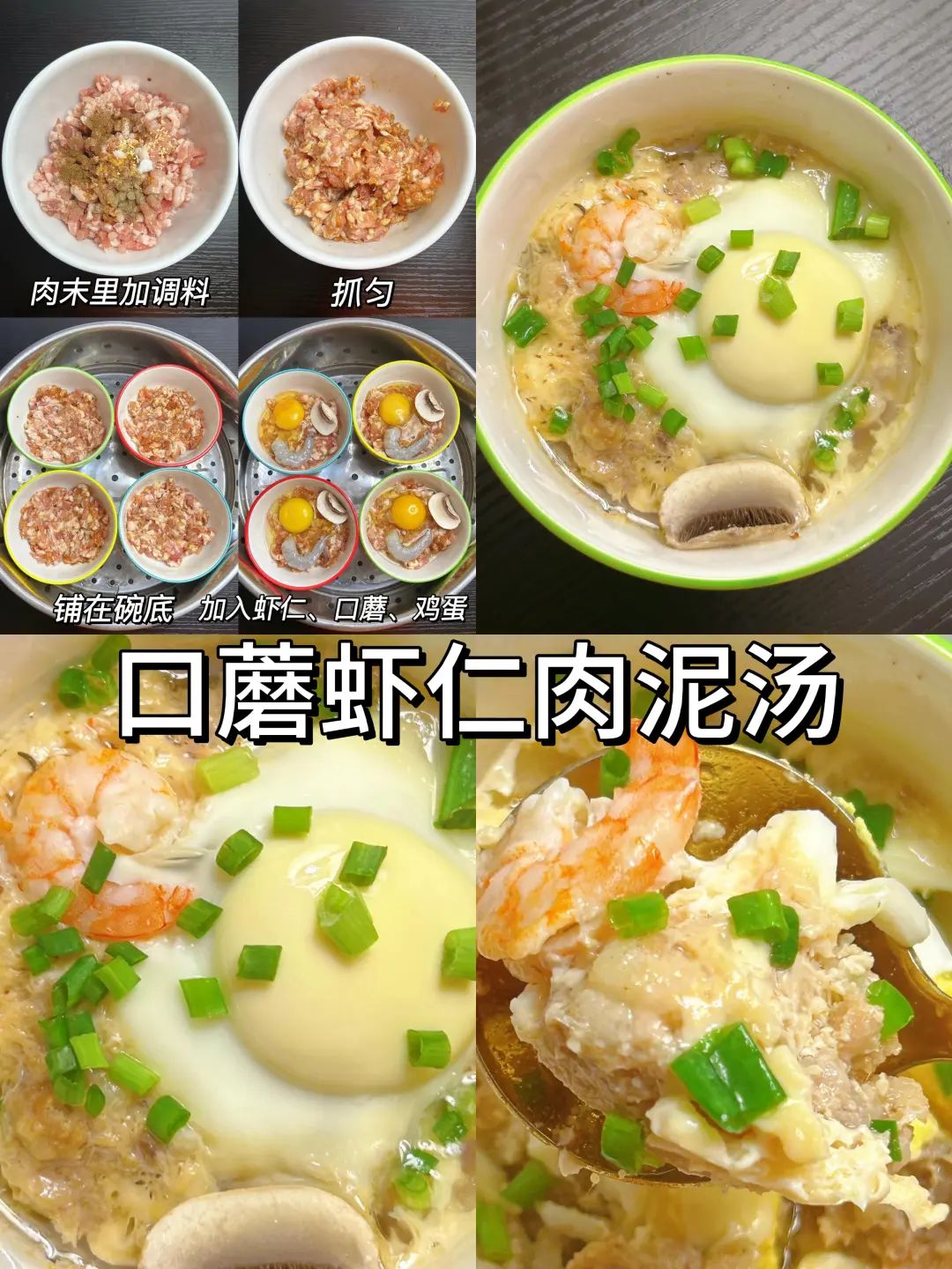 口蘑虾仁肉泥汤的做法